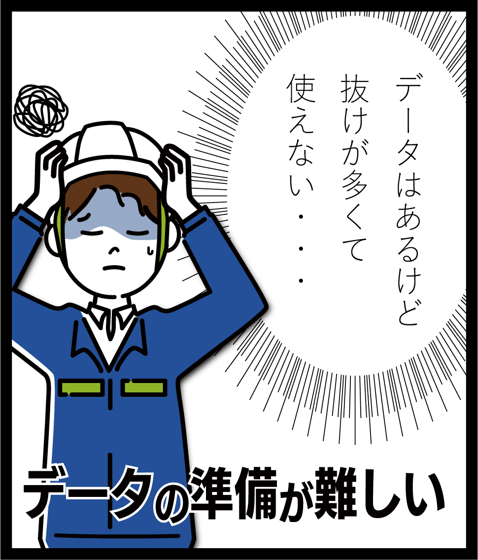 データの準備が難しい