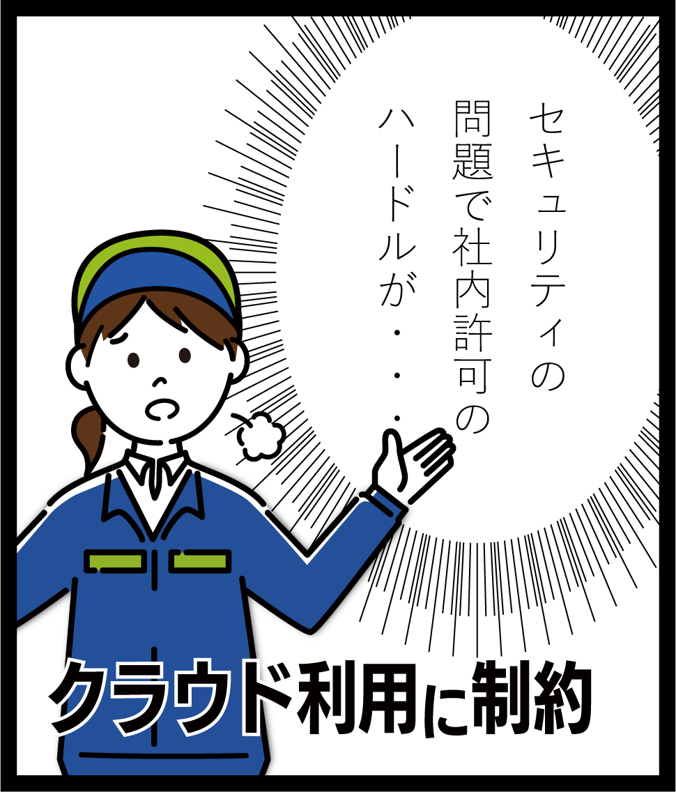 クラウド利用に制約