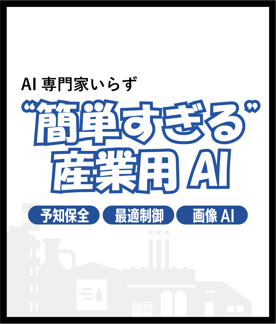 AI専門家いらず 簡単すぎる 産業用 AI