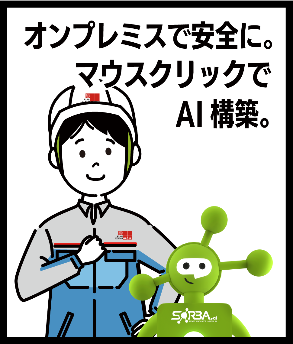 オンプレミスで安全に。マウスクリックで AI 構築。